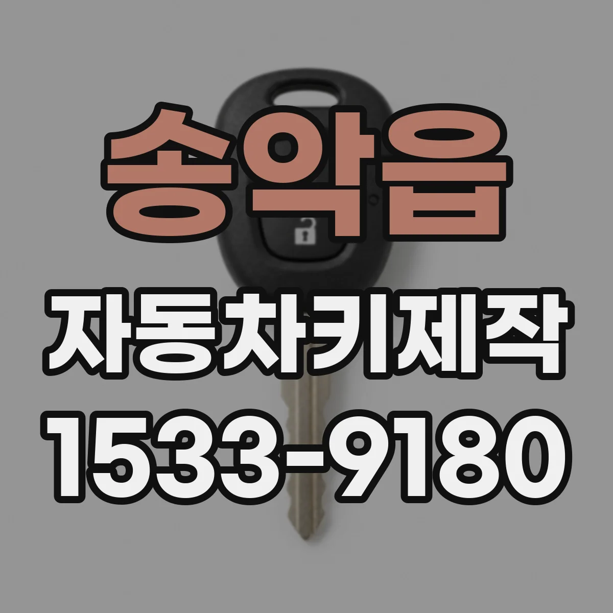 송악읍 자동차키제작