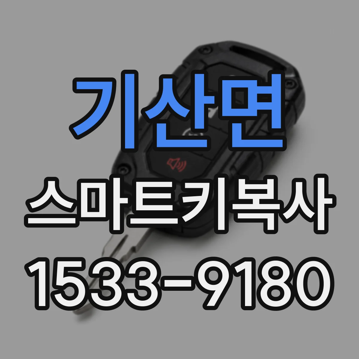 기산면 스마트키복사