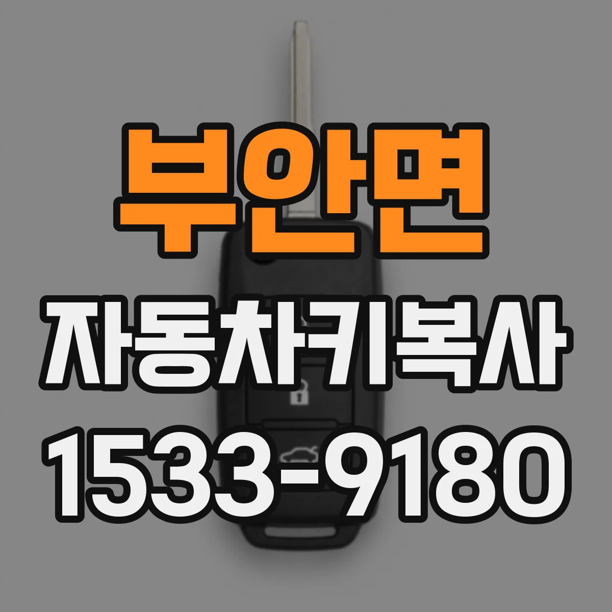 부안면 자동차키복사