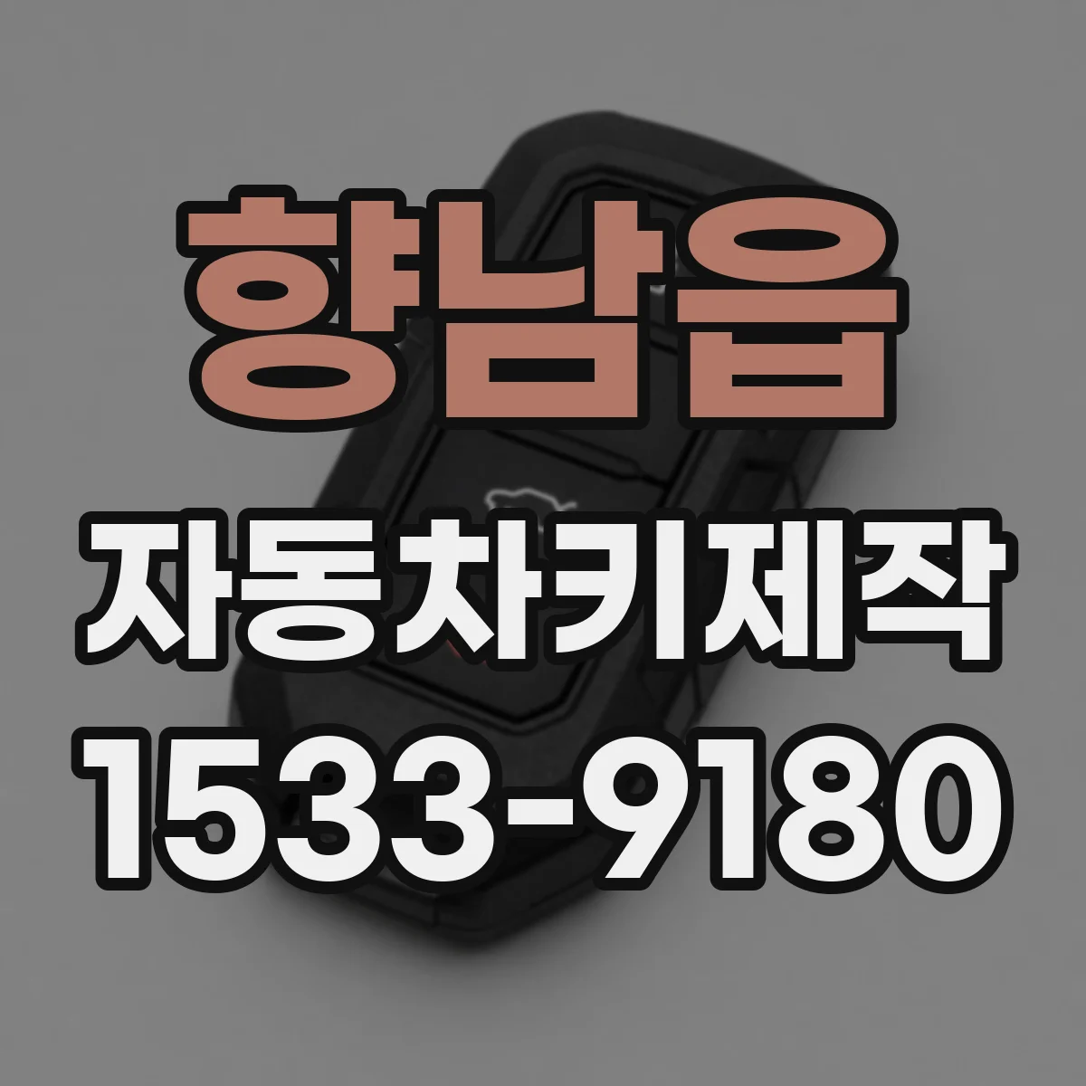 향남읍 자동차키제작