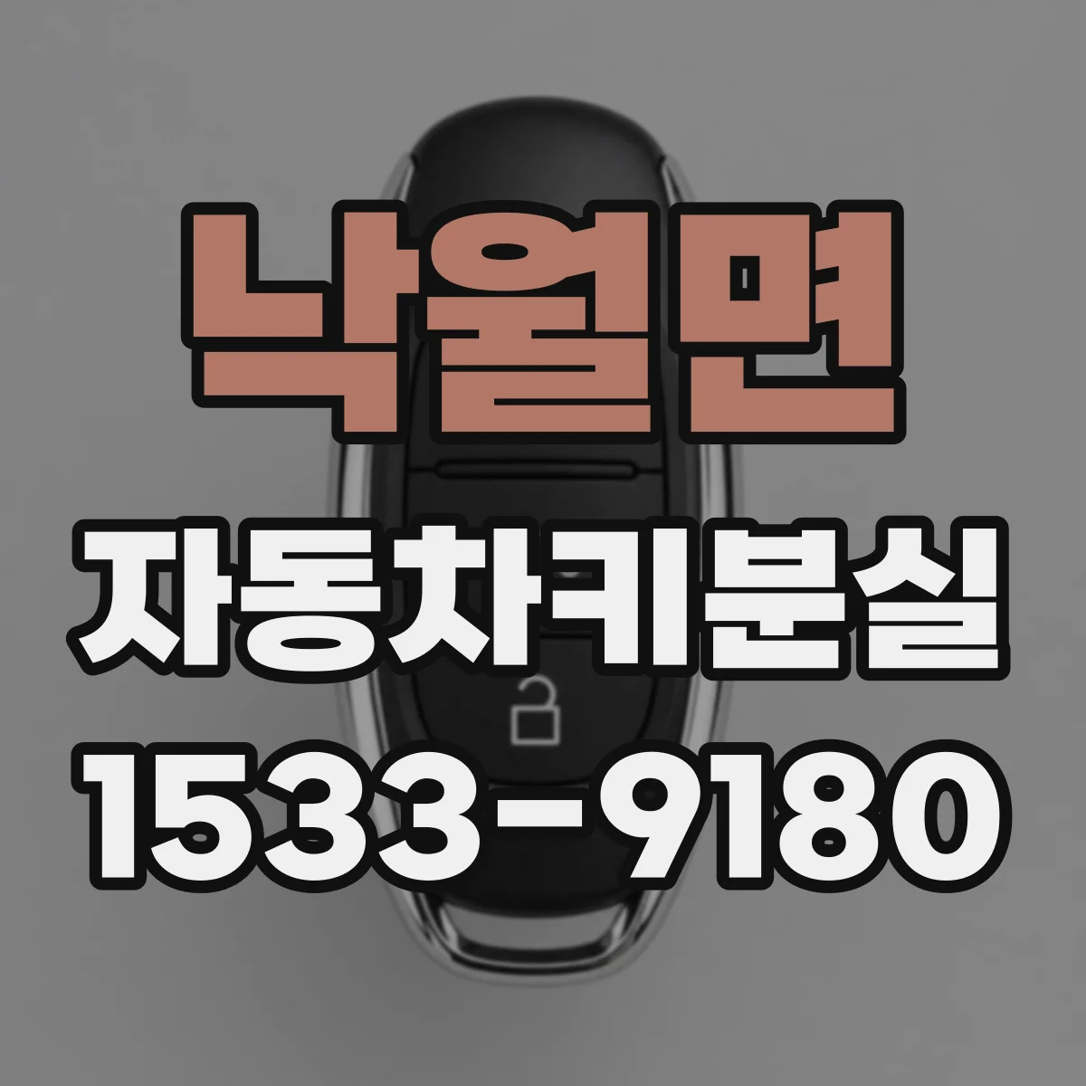 낙월면 자동차키분실