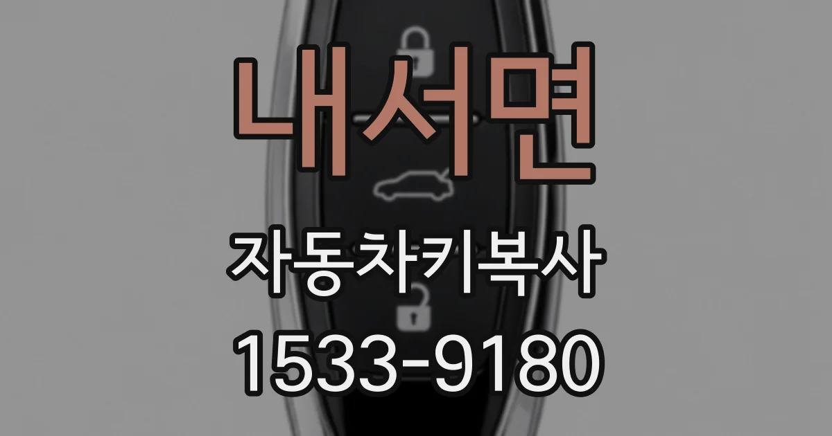 내서면 자동차키복사