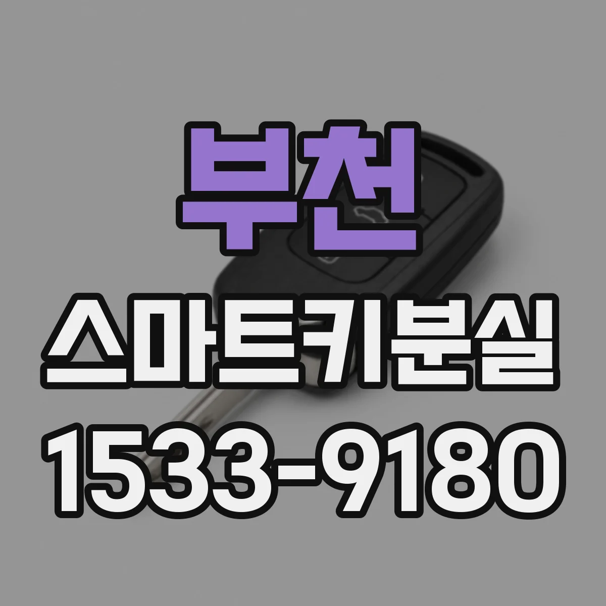 부천 스마트키분실
