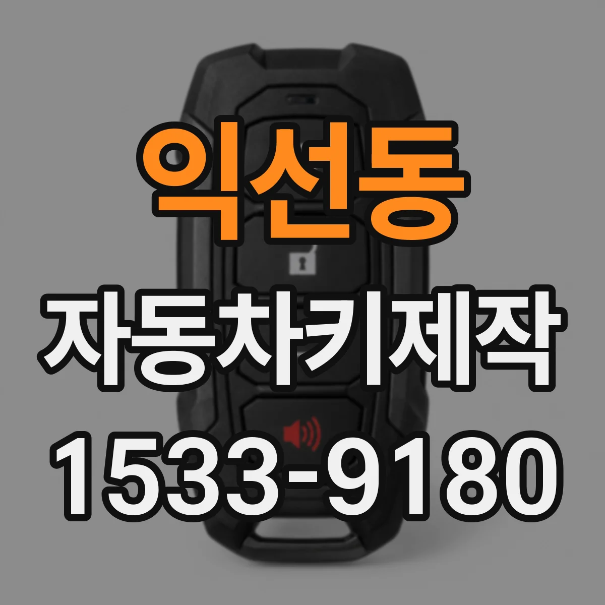 익선동 자동차키제작