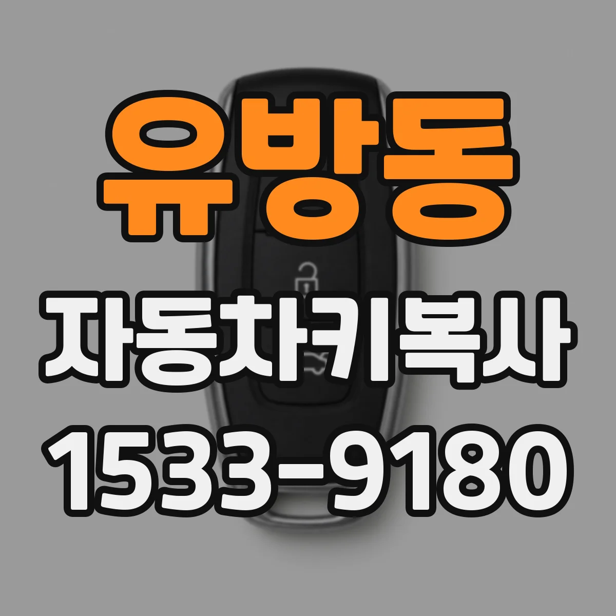 유방동 자동차키복사