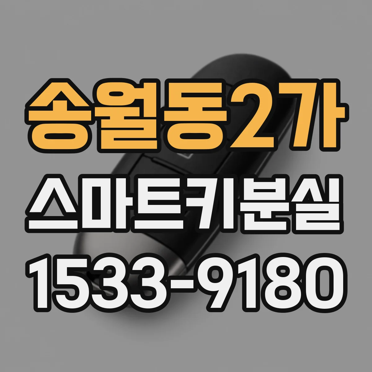 송월동2가 스마트키분실