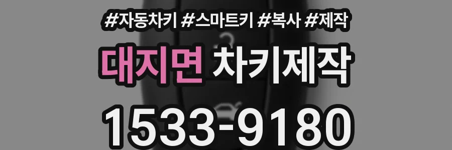 대지면 차키제작