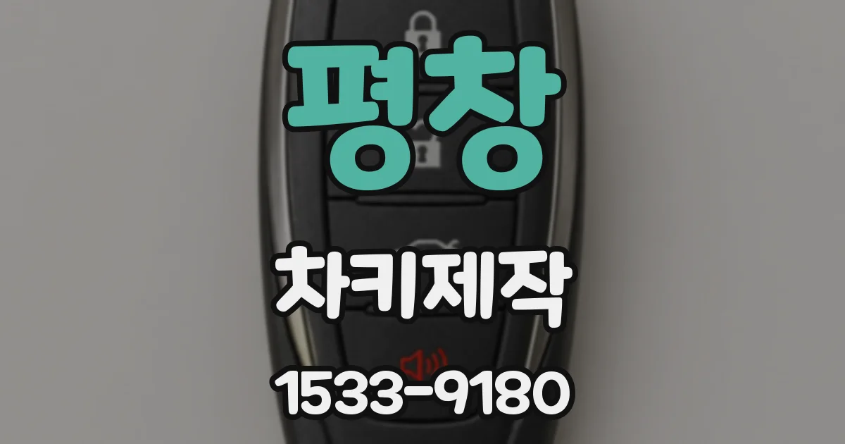 평창 차키제작