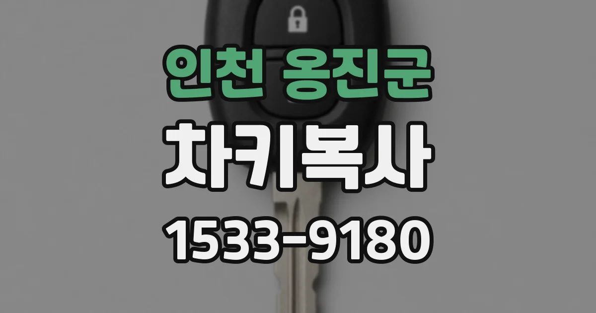 인천 옹진군 차키복사
