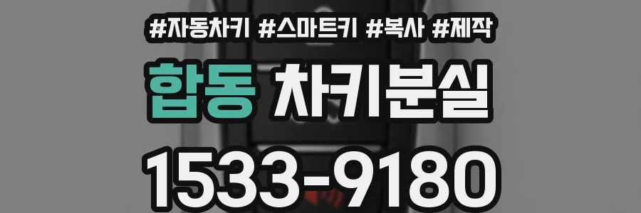 합동 차키분실