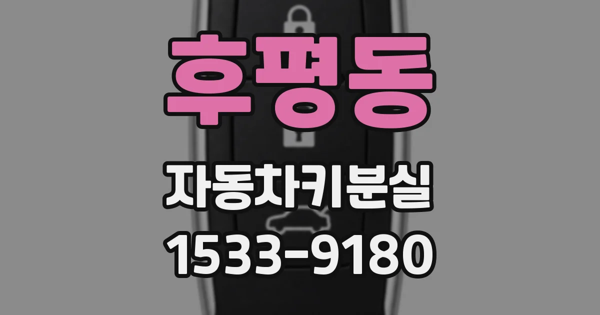 후평동 자동차키분실