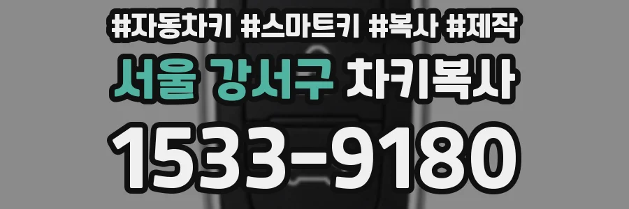 서울 강서구 차키복사