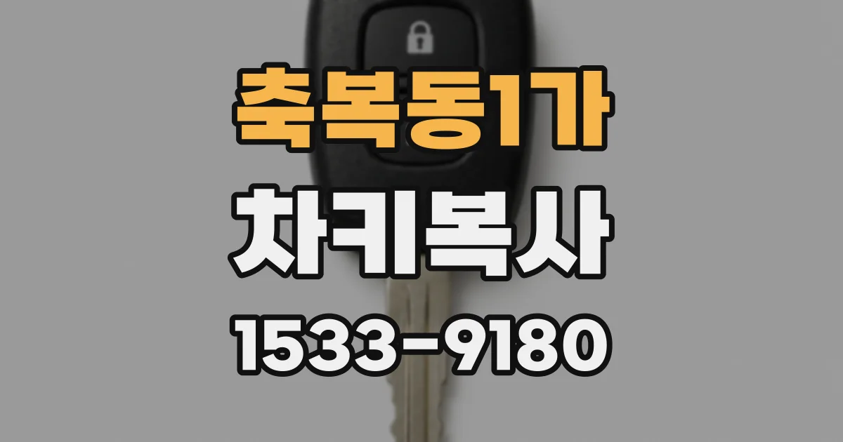 축복동1가 차키복사