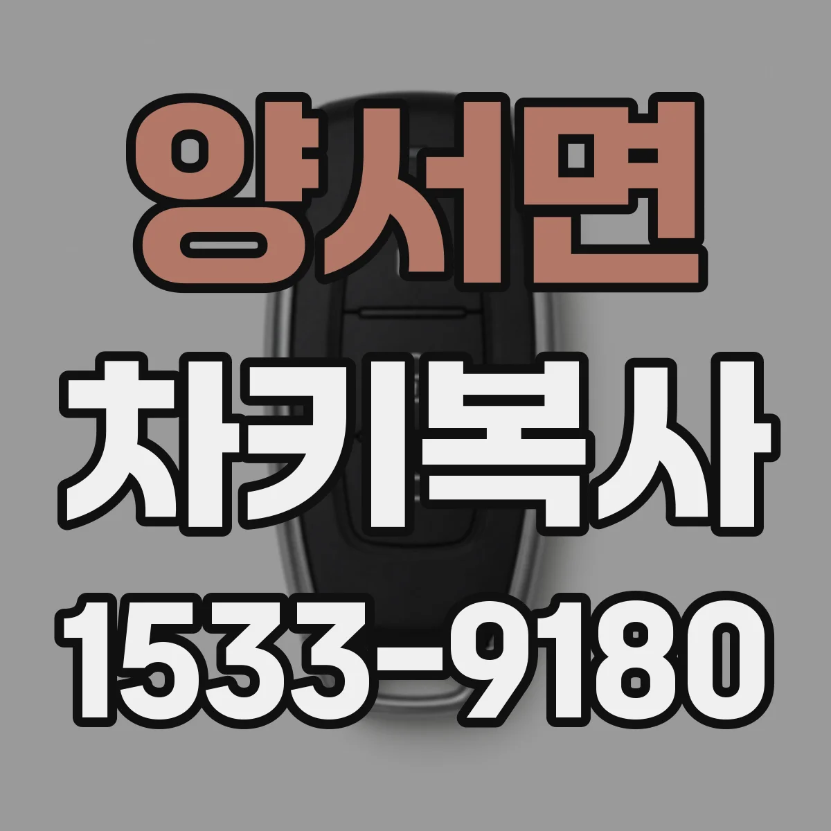 양서면 차키복사