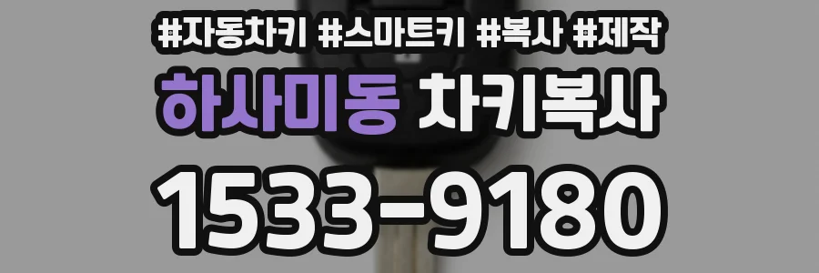 하사미동 차키복사