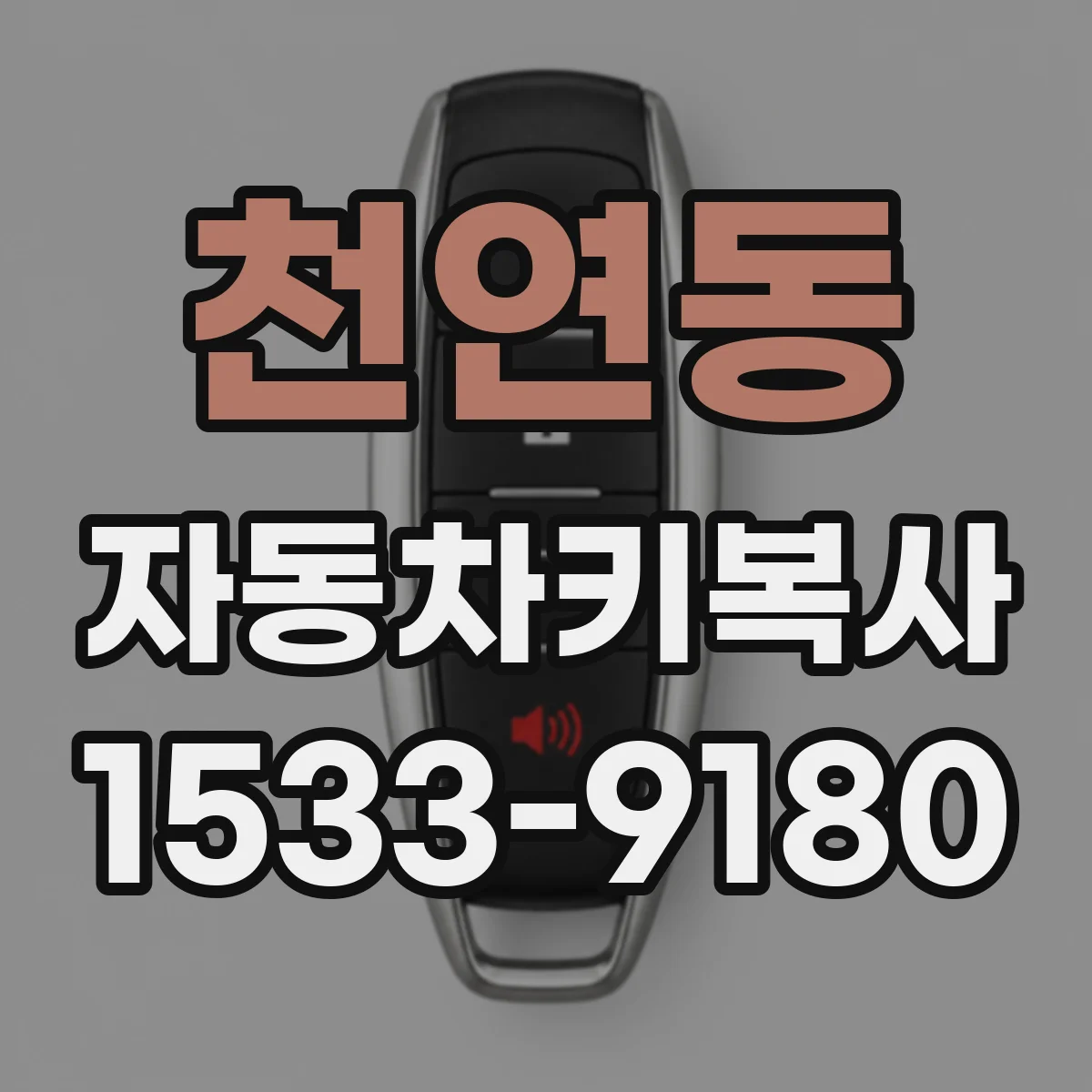 천연동 자동차키복사