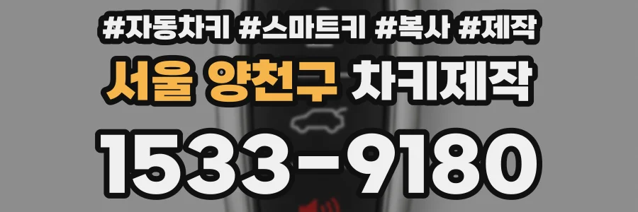 서울 양천구 차키제작