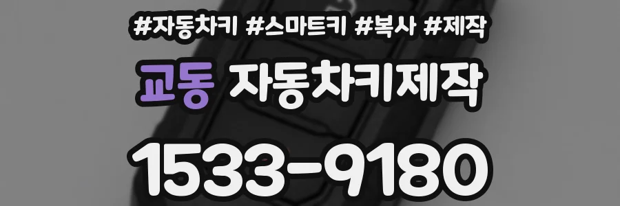 교동 자동차키제작