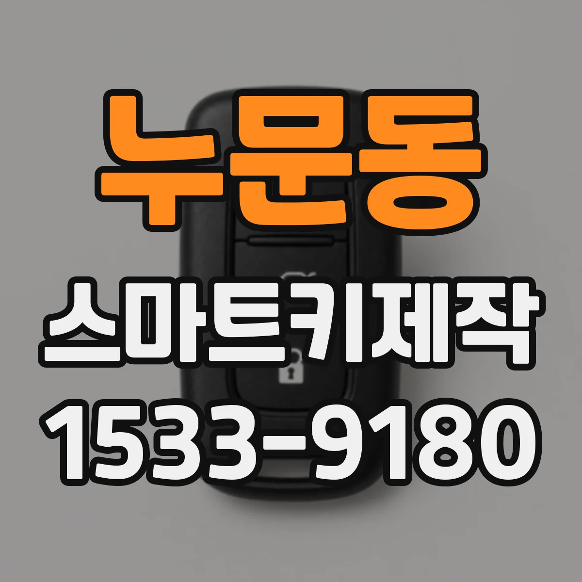 누문동 스마트키제작