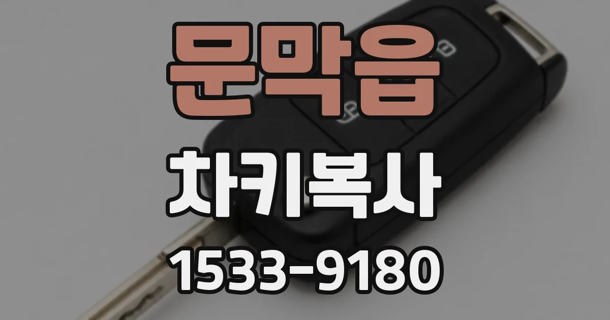 문막읍 차키복사