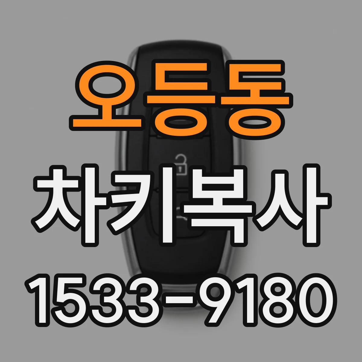 오등동 차키복사