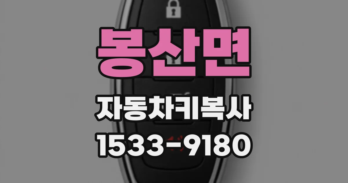 봉산면 자동차키복사