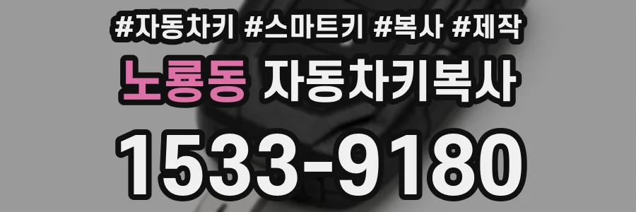 노룡동 자동차키복사