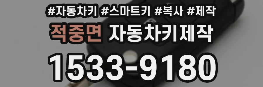 적중면 자동차키제작