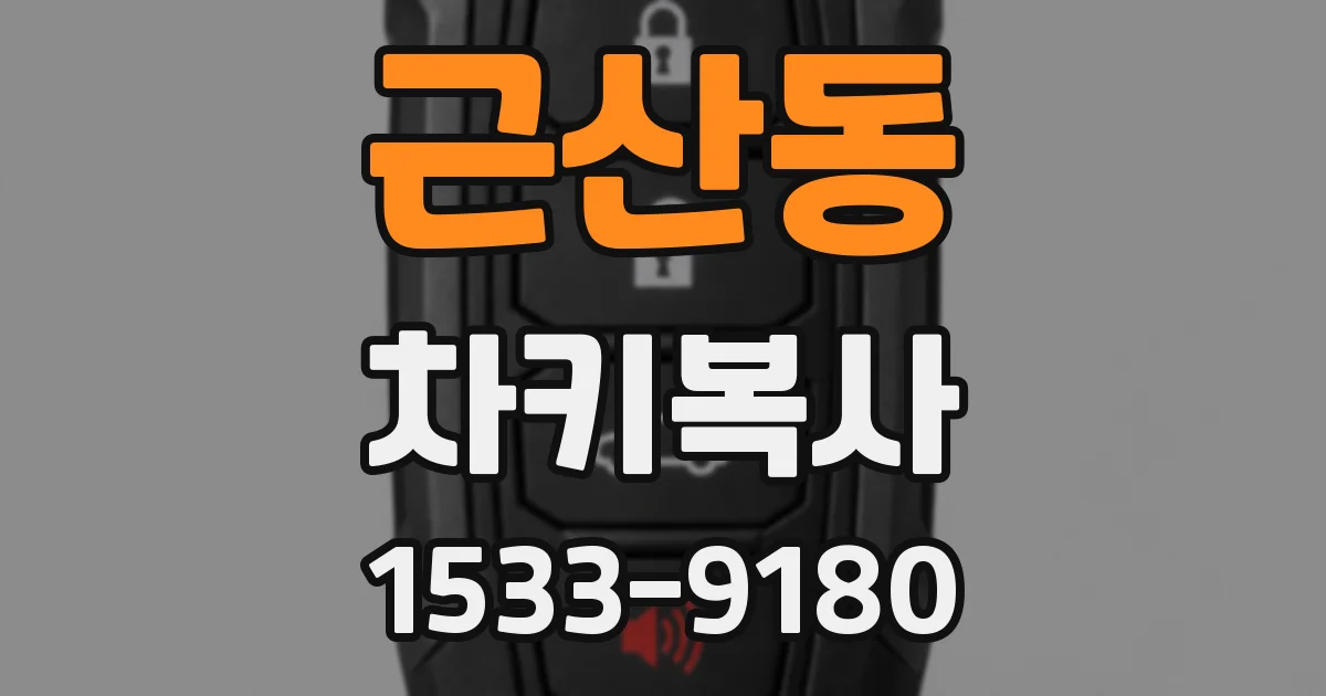 근산동 차키복사