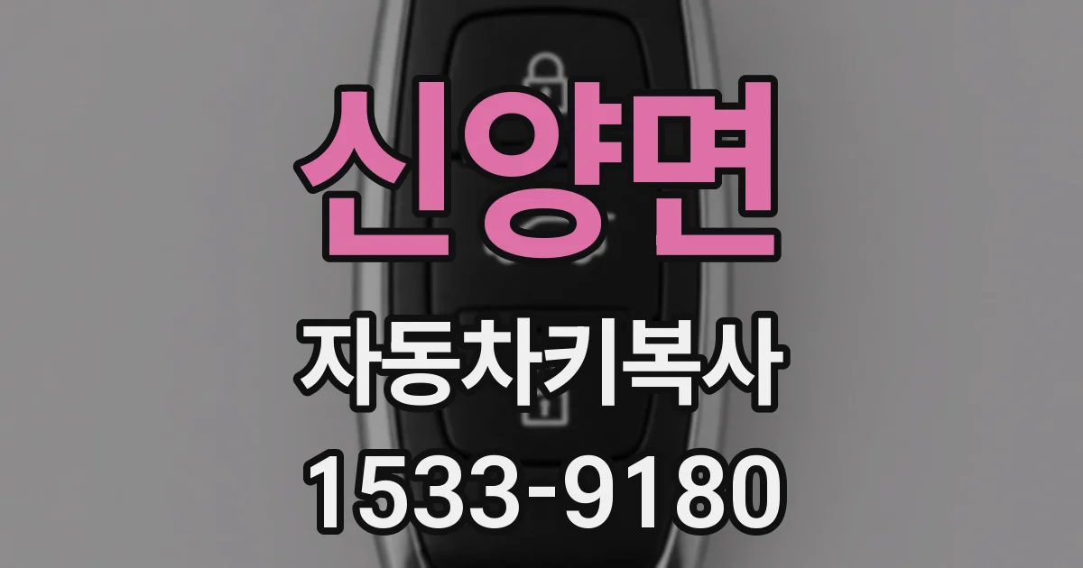 신양면 자동차키복사