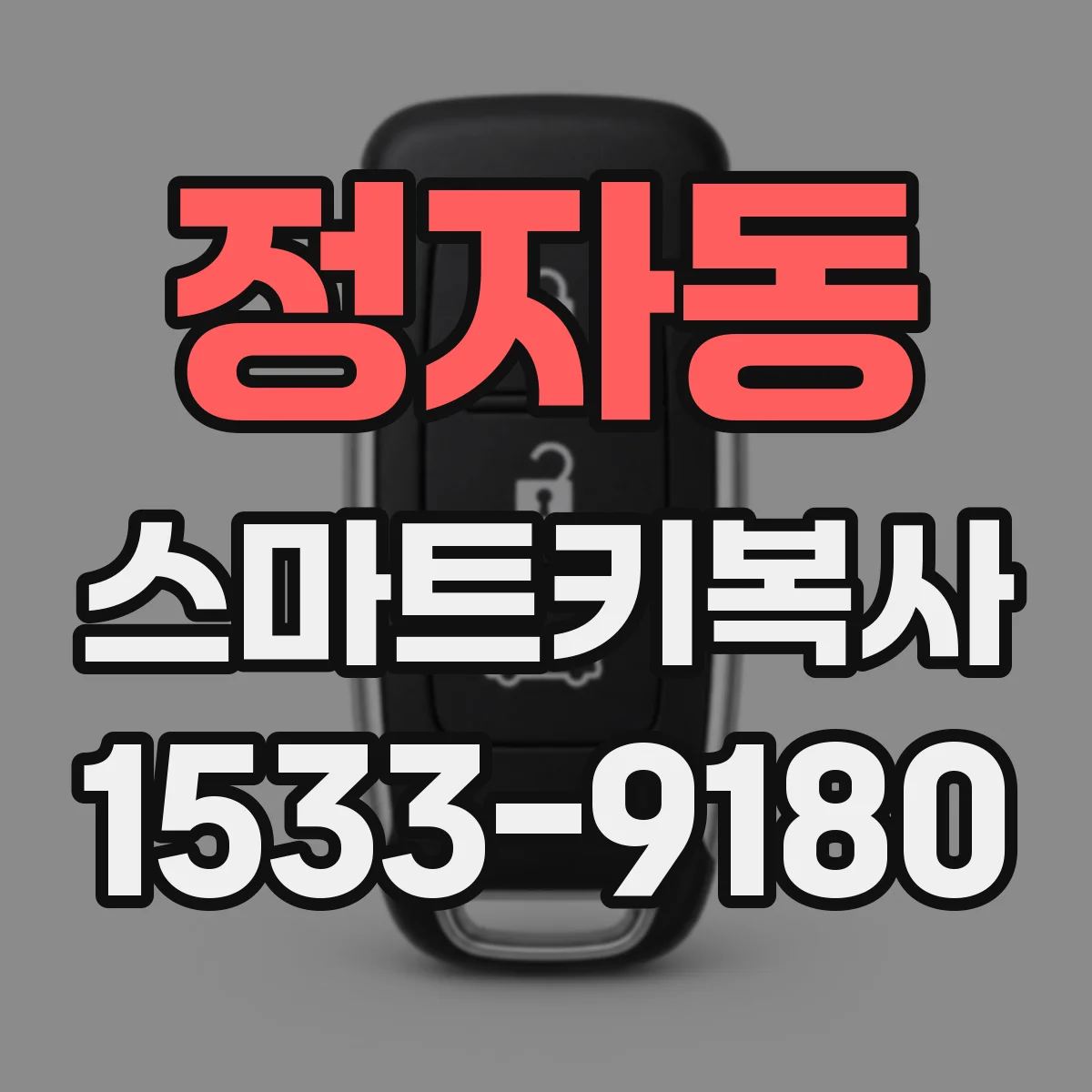 정자동 스마트키복사
