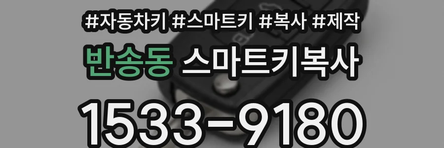 반송동 스마트키복사