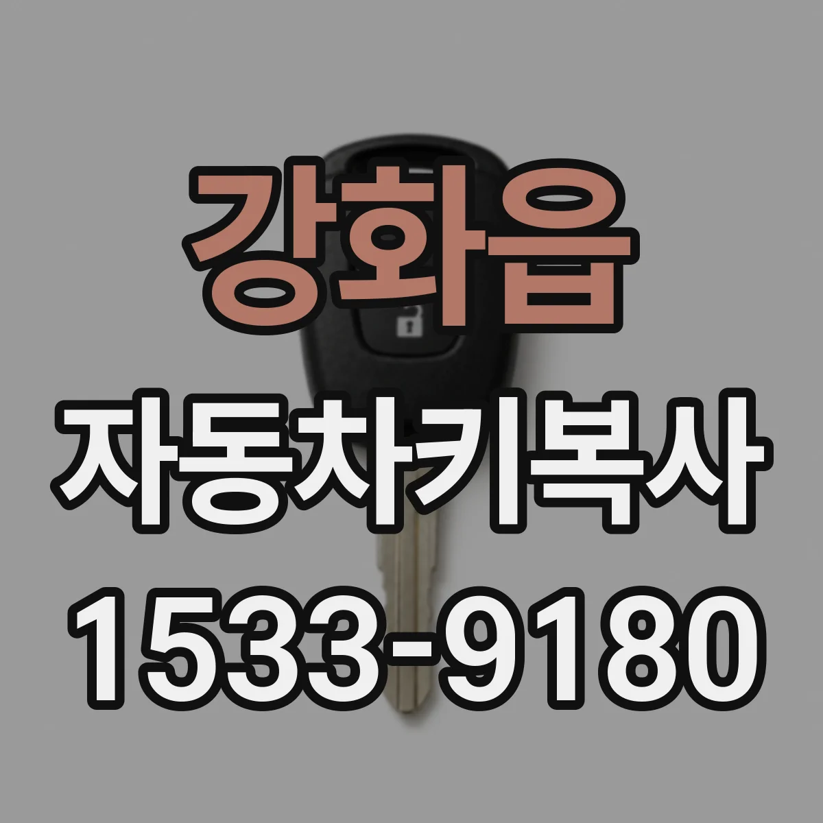 강화읍 자동차키복사