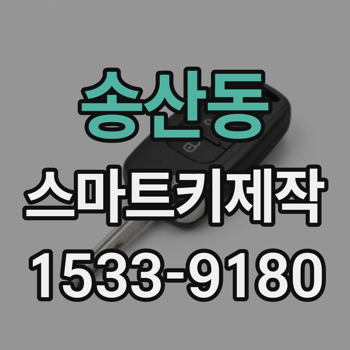 송산동 스마트키제작