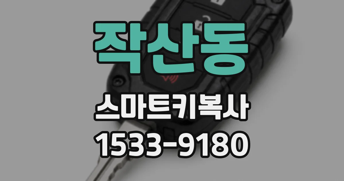 작산동 스마트키복사