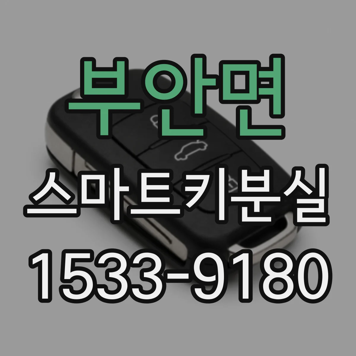 부안면 스마트키분실