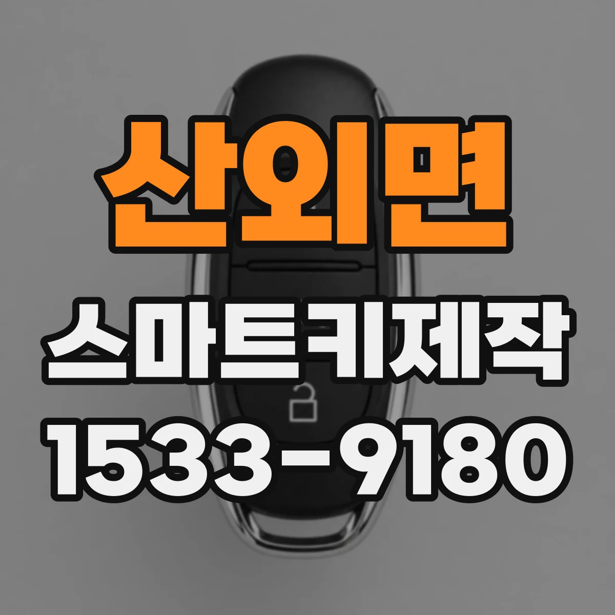 산외면 스마트키제작