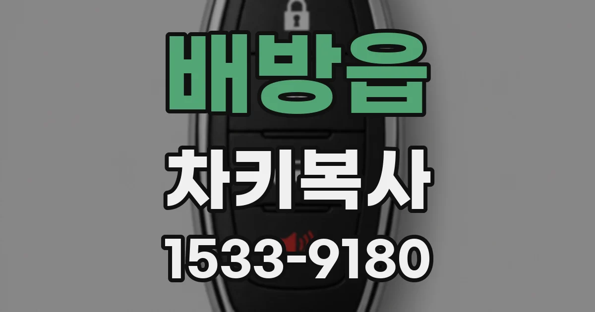 배방읍 차키복사
