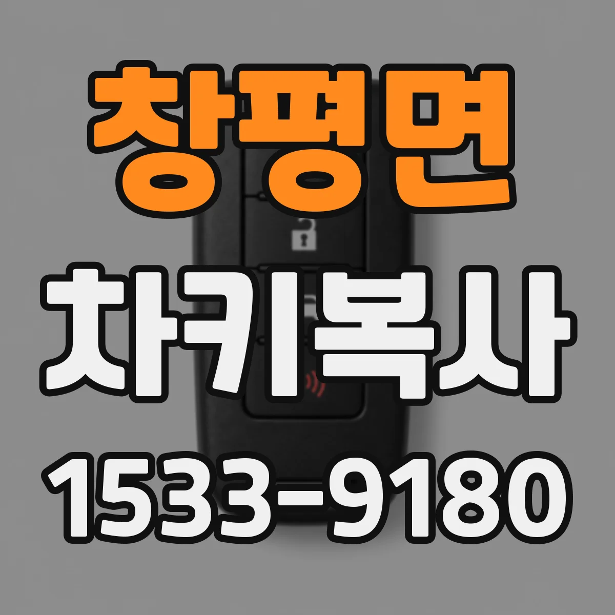 창평면 차키복사