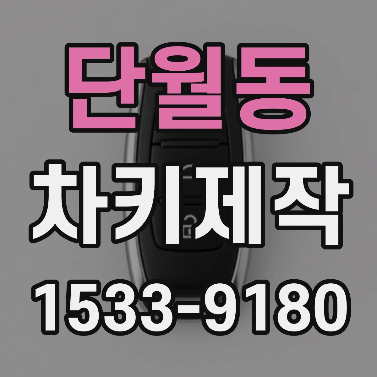 단월동 차키제작