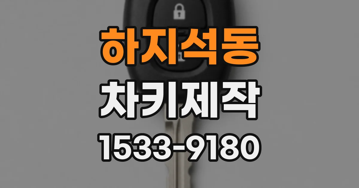 하지석동 차키제작