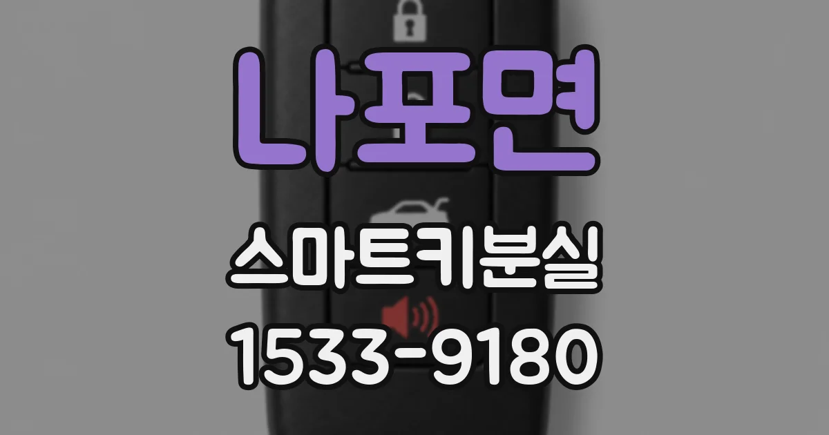 나포면 스마트키분실