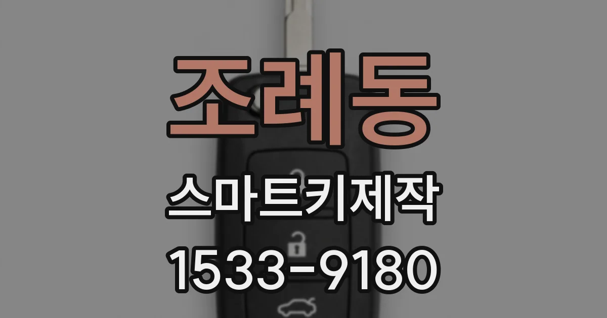 조례동 스마트키제작