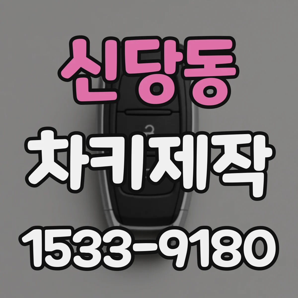신당동 차키제작