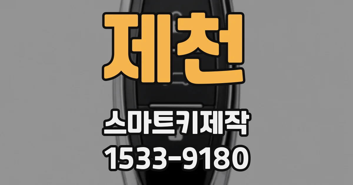 제천 스마트키제작