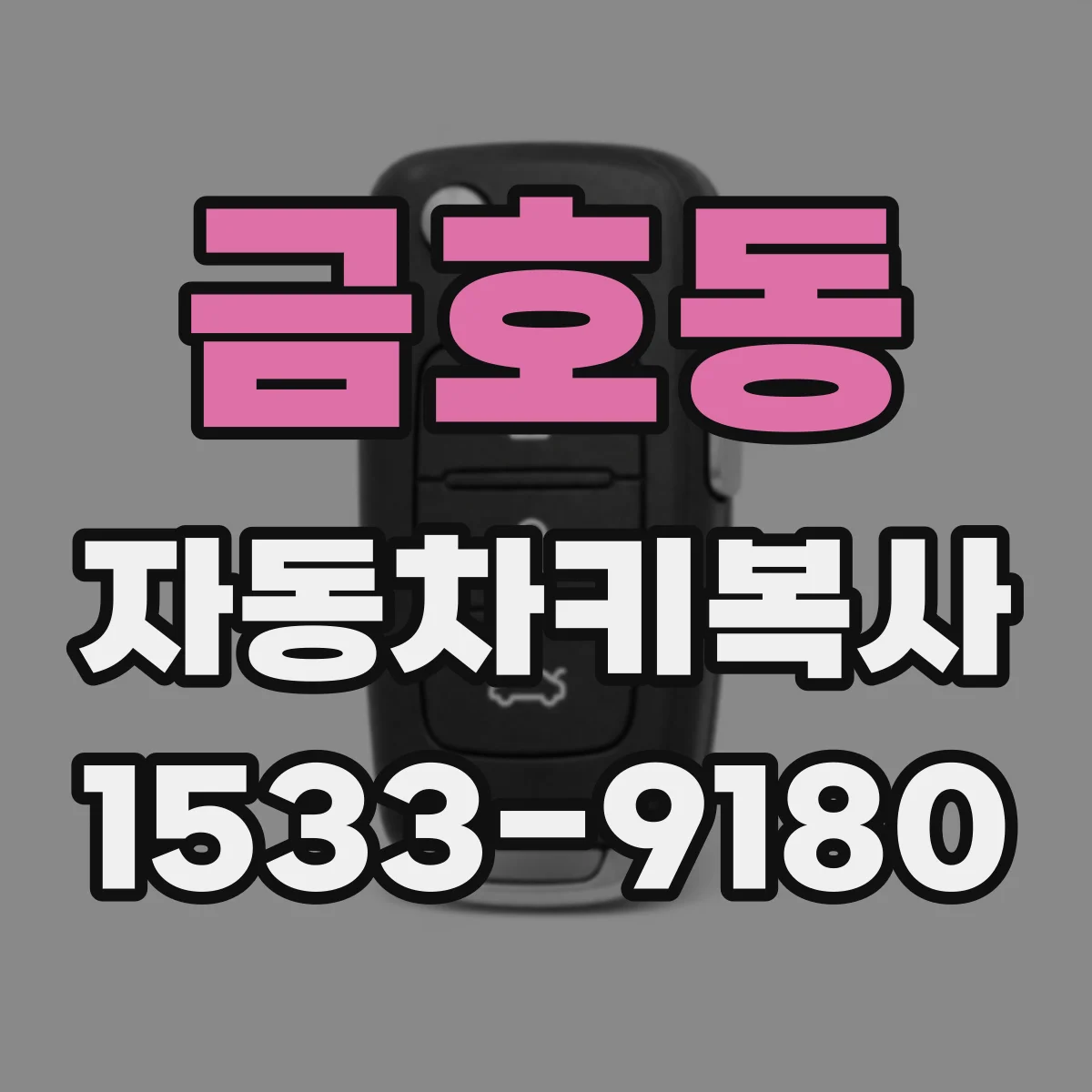 금호동 자동차키복사