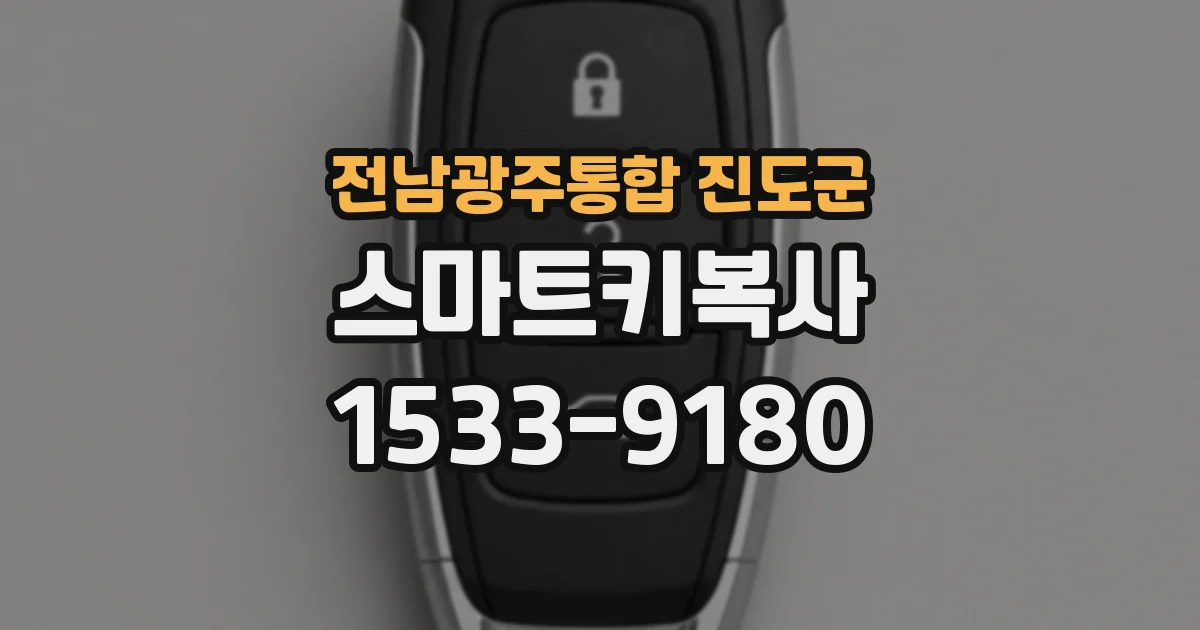 전남광주통합 진도군 스마트키복사