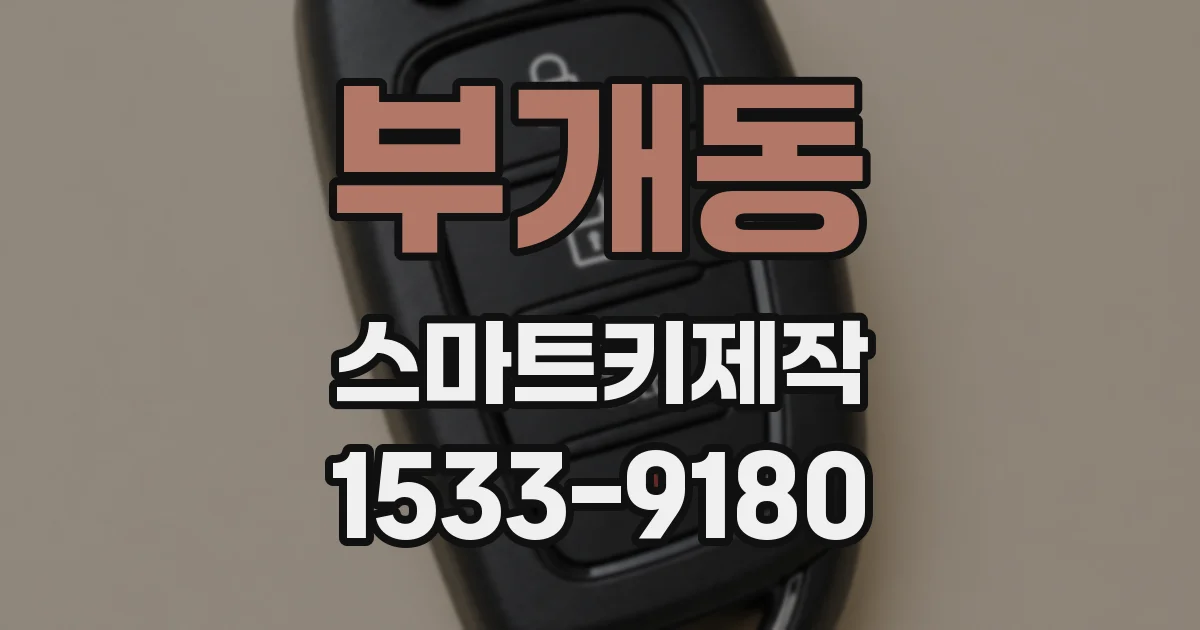 부개동 스마트키제작
