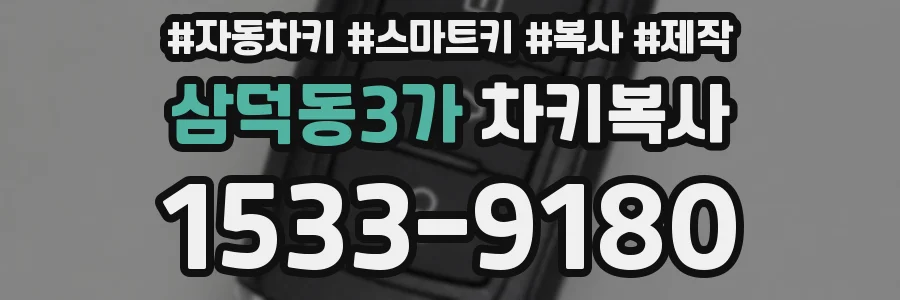 삼덕동3가 차키복사