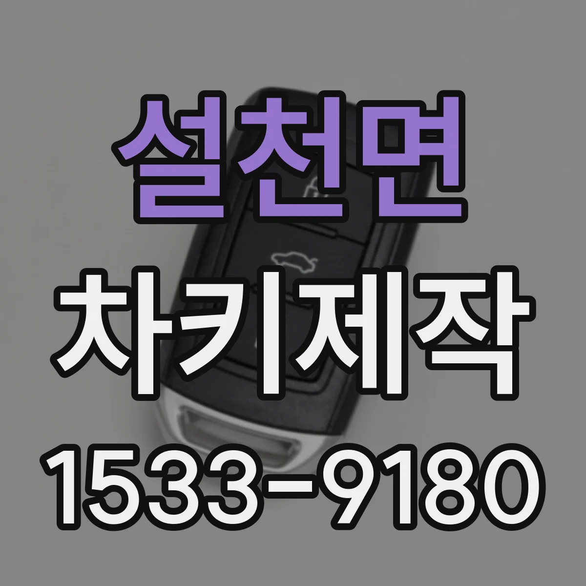 설천면 차키제작